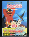 アニメ絵本+DVD+CDはじめてのえいご・むかしばなし ももたろう