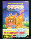 アニメ絵本+DVD+CDはじめてのえいご・むかしばなし かちかち山