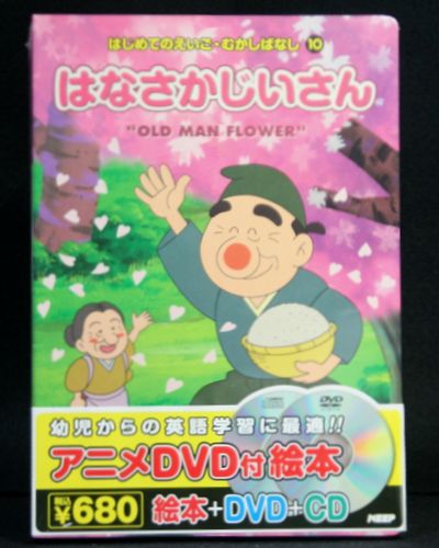 幼児からの英語学習に最適、読んで聴いて楽しく学ぶ！ アニメ絵本＋DVD＋CDで生きた英語と日本語をひとつにパック！ ●形式：絵本＋DVD＋CD ●品番：JADS-010N 【仕様】 ■絵本：オールカラー（日本語・英語併記） ■DVD ：アニメーション英語・日本語を収録 ■CD ：日本語朗読（トラック1〜22）、英語朗読（トラック23〜44） 2冊までの配送なら、メール便（ゆうメール便）でもOK！ 追跡番号なし・ポストに投函での配送 運搬中の破損等の保証はありません（返品不可） 3冊目からは、宅配便のみの配送対応になります。 3冊で配送方法をメール便を選ばれた場合、当店にて宅配便に変更して配送手配します。 送料が変更になります。予め、ご了承下さい。