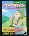 アニメ絵本+DVD+CDはじめてのえいご・むかしばなし おむすびころりん