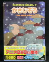 アニメ絵本+DVD+CDはじめてのえいご・むかしばなし かさじぞう