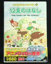 アニメ絵本+DVD+CDはじめてのえいご・むかしばなし 12支のはなし