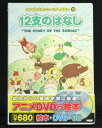 アニメ絵本＋DVD＋CDはじめてのえいご・むかしばなし 12支のはなし