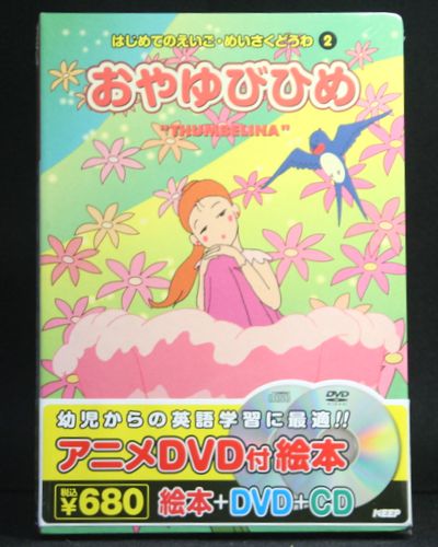 幼児からの英語学習に最適、読んで聴いて楽しく学ぶ！ アニメ絵本＋DVD＋CDで生きた英語と日本語をひとつにパック！ ●形式：絵本＋DVD＋CD ●品番：WADS-002N 【仕様】 ■絵本：オールカラー（日本語・英語併記） ■DVD ：アニメーション英語・日本語を収録 ■CD ：日本語朗読（トラック1〜22）、英語朗読（トラック23〜44）