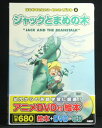 アニメ絵本+DVD+CDはじめてのえいご・めいさくどうわジャックとまめの木
