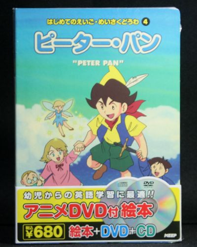 アニメ絵本＋DVD＋CDはじめてのえいご・めいさくどうわ ピーター・パン