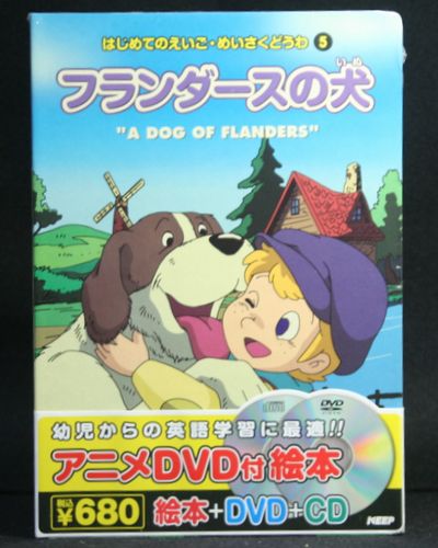 アニメ絵本＋DVD＋CDはじめてのえいご・めいさくどうわフランダースの犬