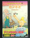 アニメ絵本+DVD+CDはじめてのえいご・めいさくどうわピノキオ