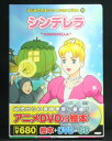 アニメ絵本+DVD+CDはじめてのえいご・めいさくどうわシンデレラ