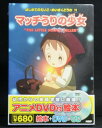アニメ絵本+DVD+CDはじめてのえいご・めいさくどうわマッチうりの少女