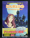 アニメ絵本+DVD+CDはじめてのえいご・めいさくどうわにんぎょひめ