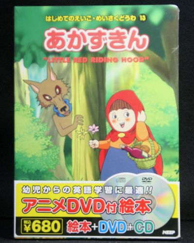 楽天インザムード楽天市場店アニメ絵本＋DVD＋CDはじめてのえいご・めいさくどうわあかずきん