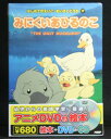 アニメ絵本+DVD+CDはじめてのえいご・めいさくどうわみにくいあひるのこ