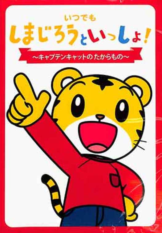 しまじろうのテレビ番組より、キッズの心の栄養になる「アニメおはなし」、 親子で楽しい「うた」、「ダンス」など人気コーナーを収録! ■ 形式：DVD ■ 品番：DQBW-4049 ■ 収録時間：26分 01. アニメ ： キャプテンキャットの宝物 02. うた ： だから 03. うた ： きみはヒーロー 04. うた ： 地球のロンド ※在庫なしの場合はお取り寄せになります。