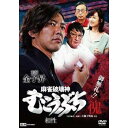 麻雀破壊神 むこうぶち傀 相性/DVD
