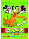 プルート プルートの遊び友達 (DVD )