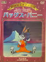 ルーニー・テュ―ンズクラシック・アニメ短編集 バッグスバニー (DVD )