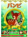 バンビ / DVD