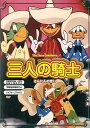 ディズニー・アニメ 三人の騎士 / DVD