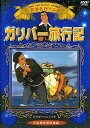 世界名作アニメ ガリバー旅行記(日本語吹替版)/ DVD