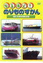 なるほど!のりものずかん はたらきもののふね / DVD