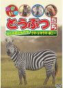ゆかいなどうぶつたち りくのおともだち ウマ・シマウマ・ポニー / DVD