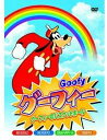グーフィー グーフィーのバスケットボール (DVD )