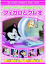 ウォルト・ディズニー制作の名作アニメ集!フィガロとクレオ (DVD )