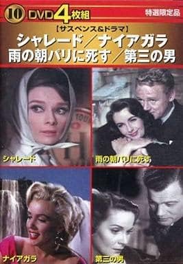 サスペンス＆ドラマ DVD 4枚組 シャレード・ナイアガラ・雨の朝パリに死す・第三の男 ■ 形式：DVD ■ 品番：JKX-04 ■ 音声：英語 ■ 字幕：日本語 ■ 映像：4:3/カラー