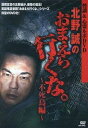 北野誠のおまえら行くな。~不死鳥編~/DVD