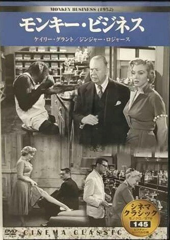 シネマクラシック モンキー・ビジネス 出演者： ゲイリー・グラント 監督：ハワード・ホークス 収録分数 : 97分 モノクロ 1952年アメリカ映画