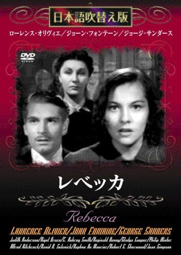レベッカ 　日本語吹き替え版 / DVD