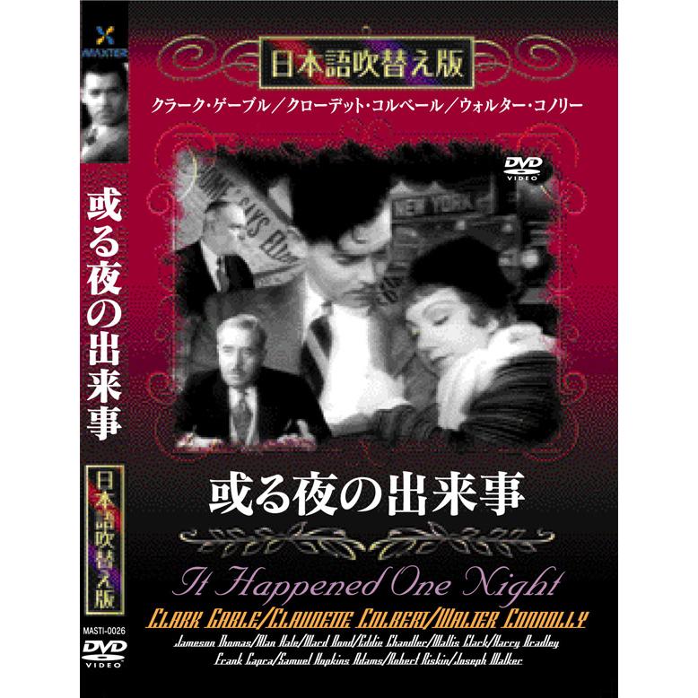 或る夜の出来事 日本語吹き替え版 / DVD