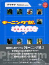 モーニング娘。素顔のメモリー プラチナ編 / DVD+写真集