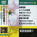 松任谷由実 カラオケDVD(模範歌唱)