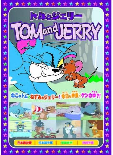 ※在庫なしの場合はお取り寄せになります。 ねこのトムとねずみのジェリー! 今日も仲良くケンカ中!? 1. 花火はすごいぞ 2. 逃げてきたライオン 3. 素敵なおさがり 4. 勝利は我に 5. ただいまお昼寝中 6. パパは強いな 7. パパの教育 収録時間 : 約49分 仕様 : カラー 音声 : 英語 / 日本語 字幕 : 日本語 / 英語
