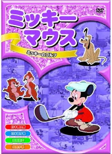 ※在庫なしの場合はお取り寄せになります。 みんなが大好きなミッキーマウスがいっぱい！！ 日本語吹替と英語音声入り！ 1. ミッキーのゴルフ 2. プルートの魔法のランプ 3. プルートのユートピア 4. プルートの誕生祝い 5. プルートのクリスマスツリー 6. プルートの悩み(第14回アカデミー短編アニメ賞 受賞) 7. プルートの南米旅行 8. ミッキーのアカデミー候補者パレード ( スペシャル特典映像 ) : 60年以上行方不明となっていた事から“幻の作品”とされていた、ミッキー初のカラー作品です! 収録時間 : 約52分 仕様 : カラー 音声 : 英語 / 日本語 字幕 : 日本語 / 英語