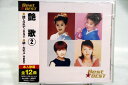 艶歌 2 Best★BEST(CD)
