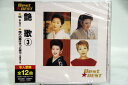 艶歌 3 Best★BEST(CD)