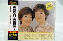 新品CDBest★BEST由紀さおり・安田祥子(2)