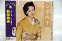石原詢子 ベスト オブ ベスト(CD)