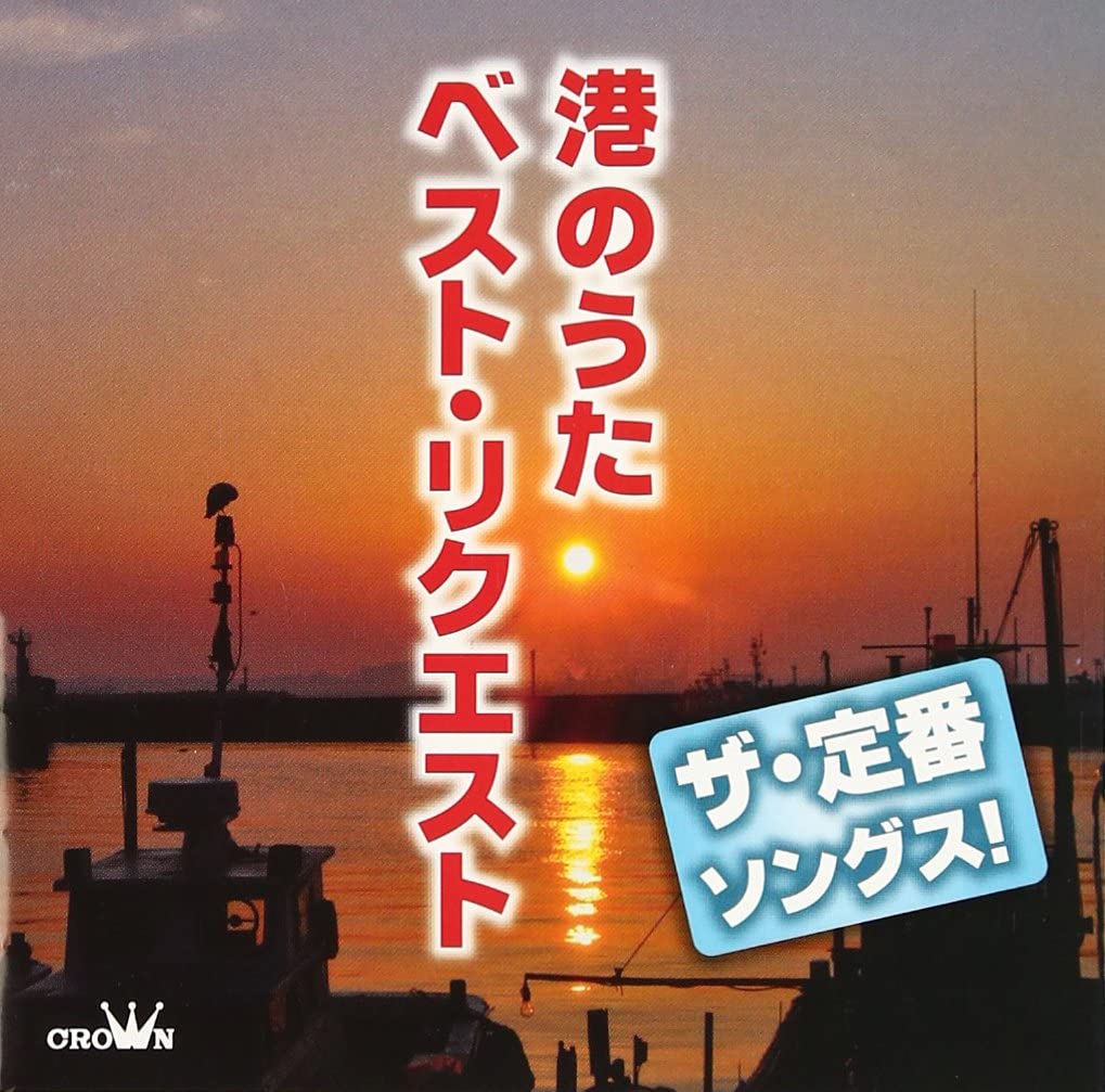 Omnibus - ザ・定番ソングス! 港のうた ベスト・リクエスト（CD）