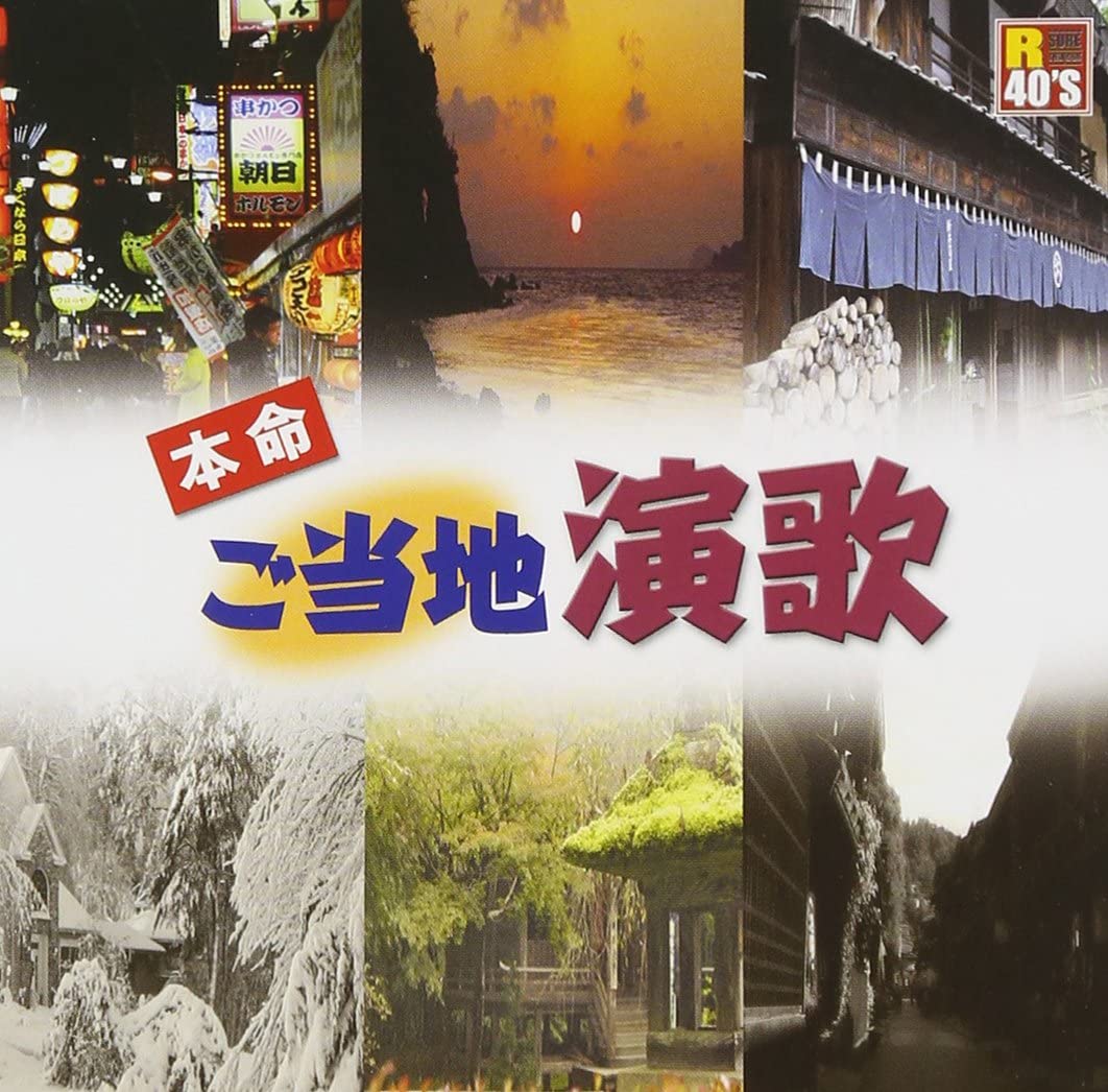樂天商城 - R40’S 本命ご当地演歌(CD)