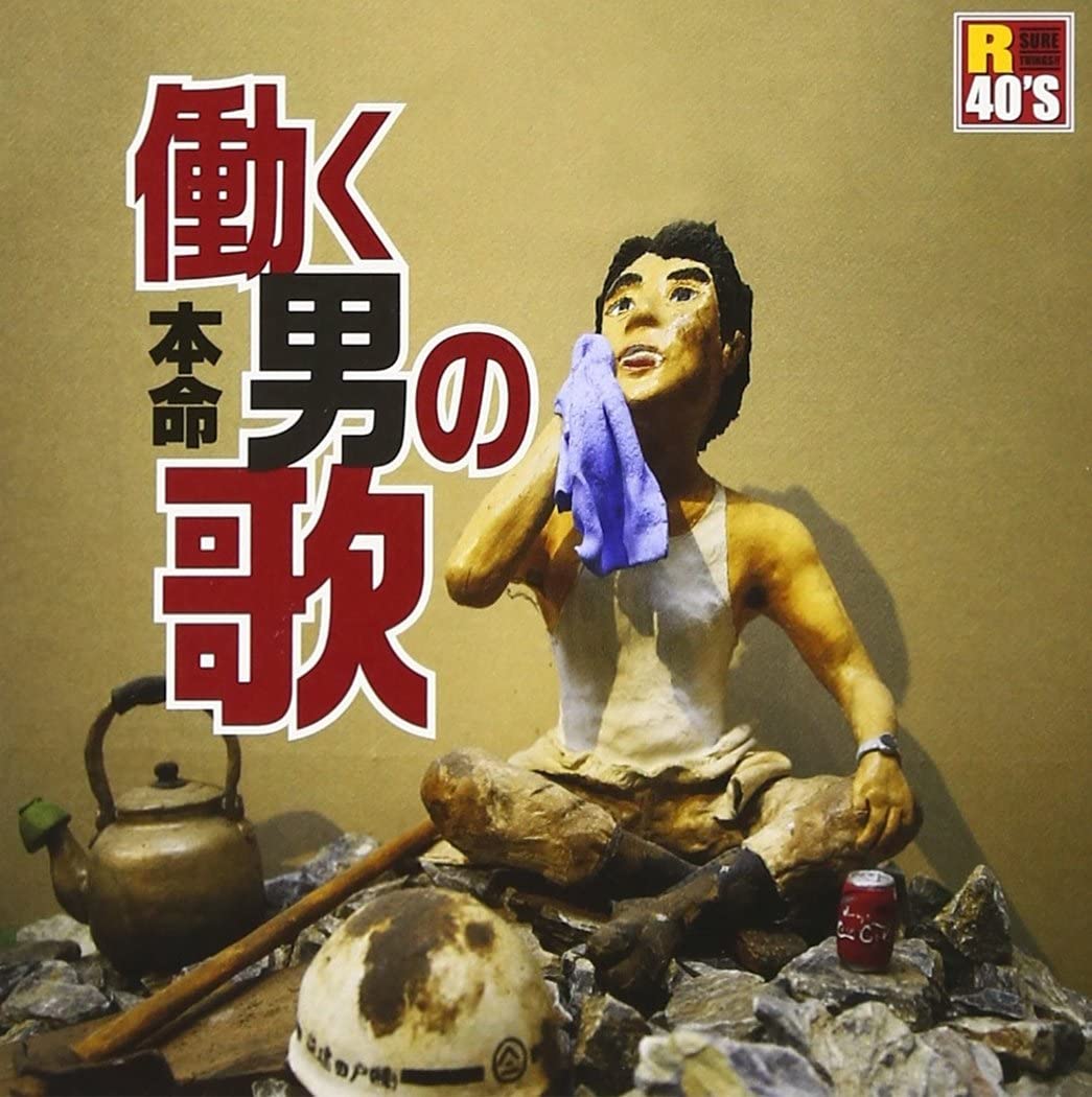 樂天商城 - R40'S 本命 働く男の歌（CD）