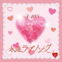 A40 永遠 ラブソング(CD)