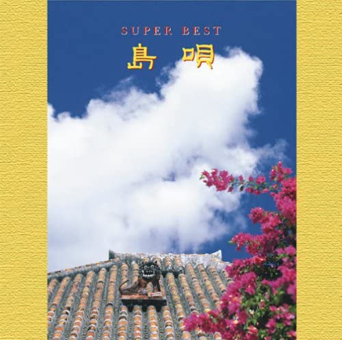 樂天商城 - 島唄 スーパーベスト（CD）