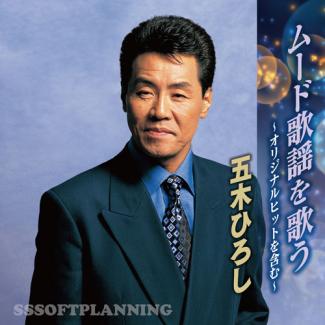 五木ひろし ムード歌謡を歌う～オリジナルヒットを含む～（CD）