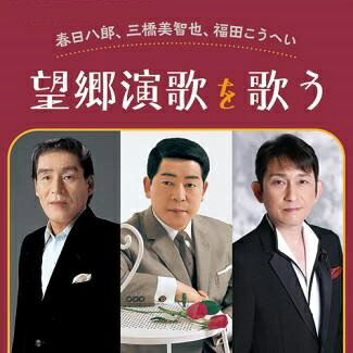 樂天商城 - 春日八郎、三橋美智也、福田こうへい　望郷演歌を歌う（CD）
