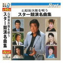 石原裕次郎を唄う スター競演名曲集 (CD)