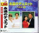永遠のデュエット ベスト 2(CD)
